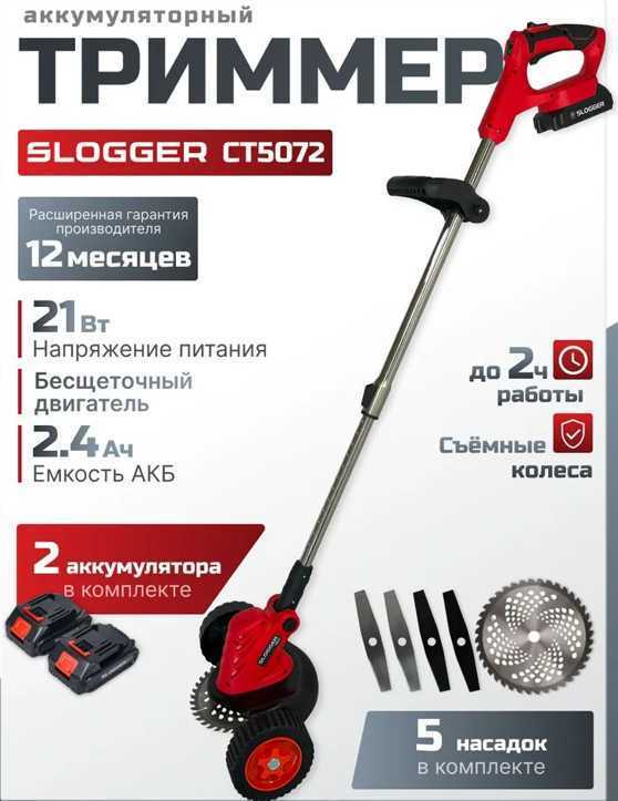 Slogger CT5072 Триммеры аккумуляторные фото, изображение