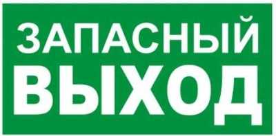 К24 Запасный выход Эвакуационные знаки фото, изображение